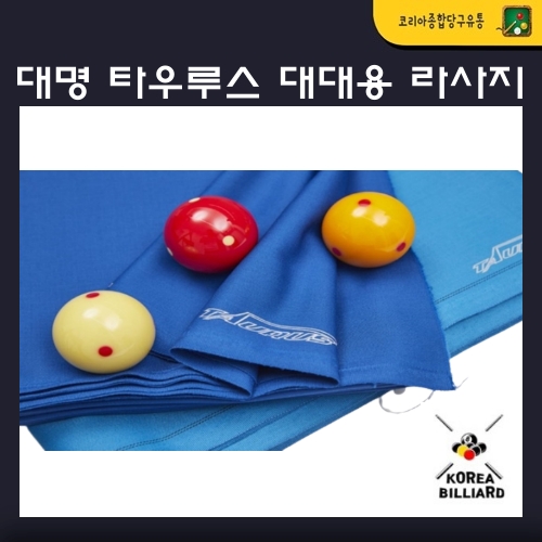 라사지 대명 타우루스 대대용 나사지 잉크색 당구대천 : 코리아 종합 당구유통