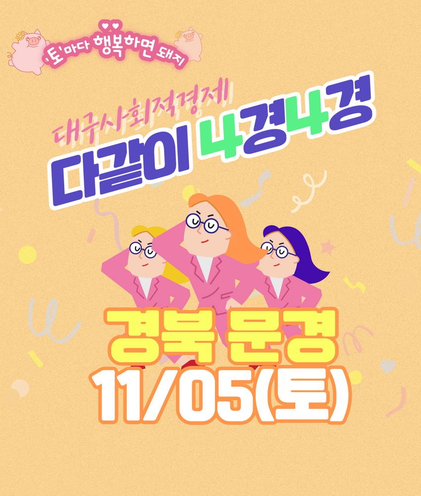 [문경 무료 원데이 투어] 다같이4경4경 사회적경제 당일 공짜 여행 대구출발 : 선비상회