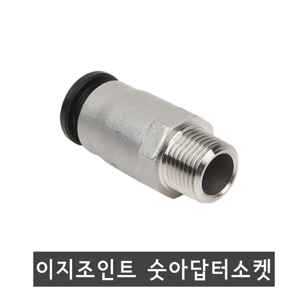 이지조인트 발브소켓 (숫아답터 EZ조인트) : 다승상사