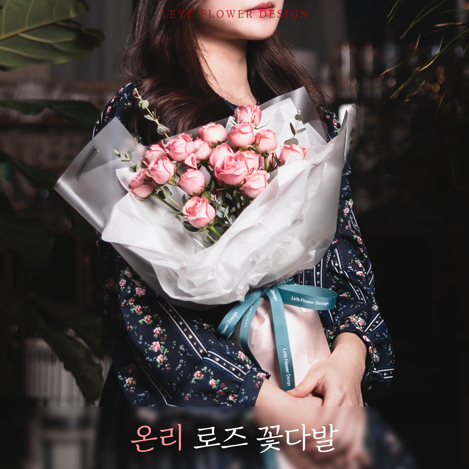 온리로즈 꽃다발 사랑고백 창원꽃집 창원꽃배달 : 래예플라워디자인