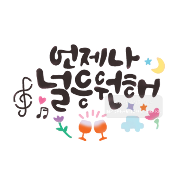 마이드림하우스 스텐실도bj-4074언제나 널 응원해  캘리그라피 : 마이드림하우스
