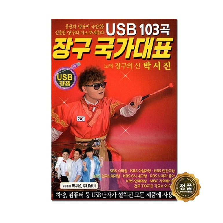 [트롯마켓 197] 박서진 - 장구 국가대표 103곡 USB / 트로트 : G프라자