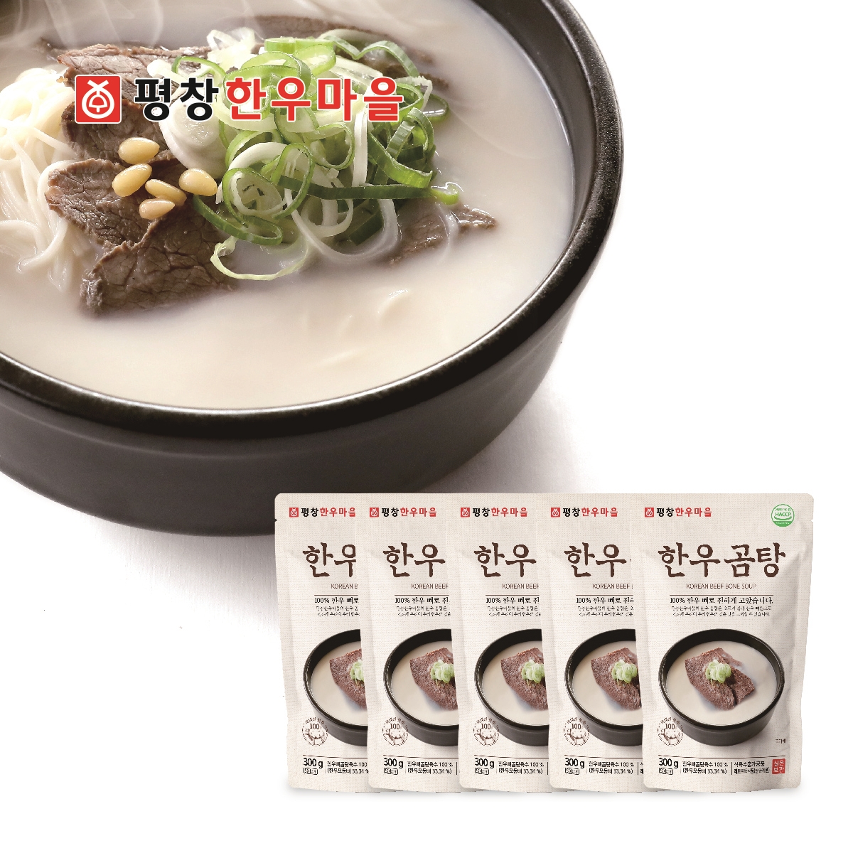 [평창한우마을] 한우곰탕 300g 5팩 [1박스] : 평창한우마을