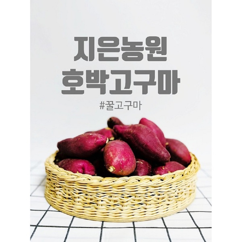 지은농원 베니지민 고구마 꿀고구마 당진고구마 10kg 5kg 3kg 5키로 1상자 : 농부하우스