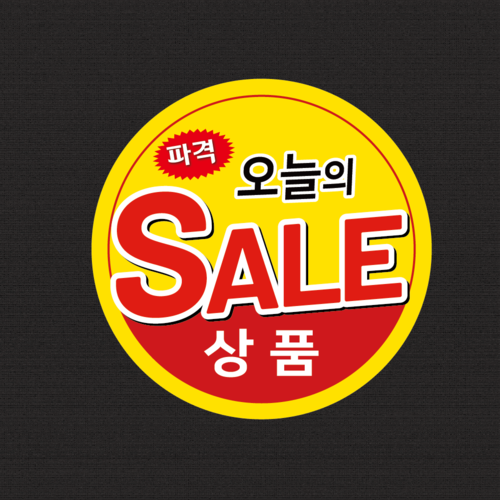 정육점스티커 파격 오늘의 세일 상품 스티커 원형 주문 제작 만들기 인쇄 소량 출력 : 애플팬시몰