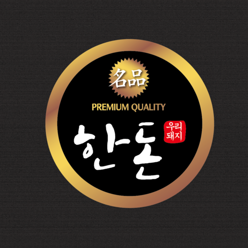 정육점스티커 한돈 원형 주문 제작 만들기 인쇄 소량 출력 스티커 : 애플팬시몰