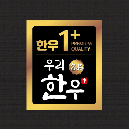 정육점스티커 명품 한우 원뿔스티커 1,000매 선물세트 : 애플팬시몰