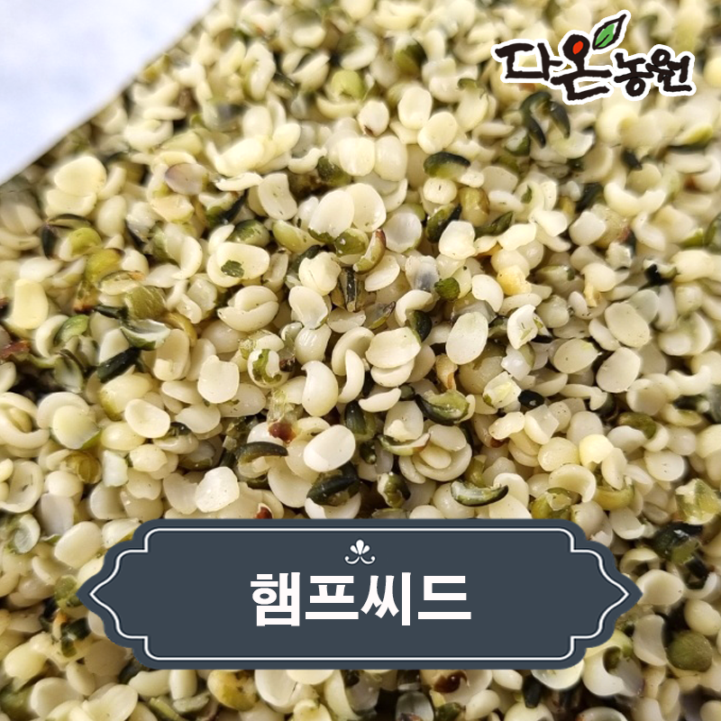 캐나다산 100% 햄프씨드 대마씨 효능 먹는법 단백질 햄프시드 파는곳 1kg/2kg : 다온농원마켓