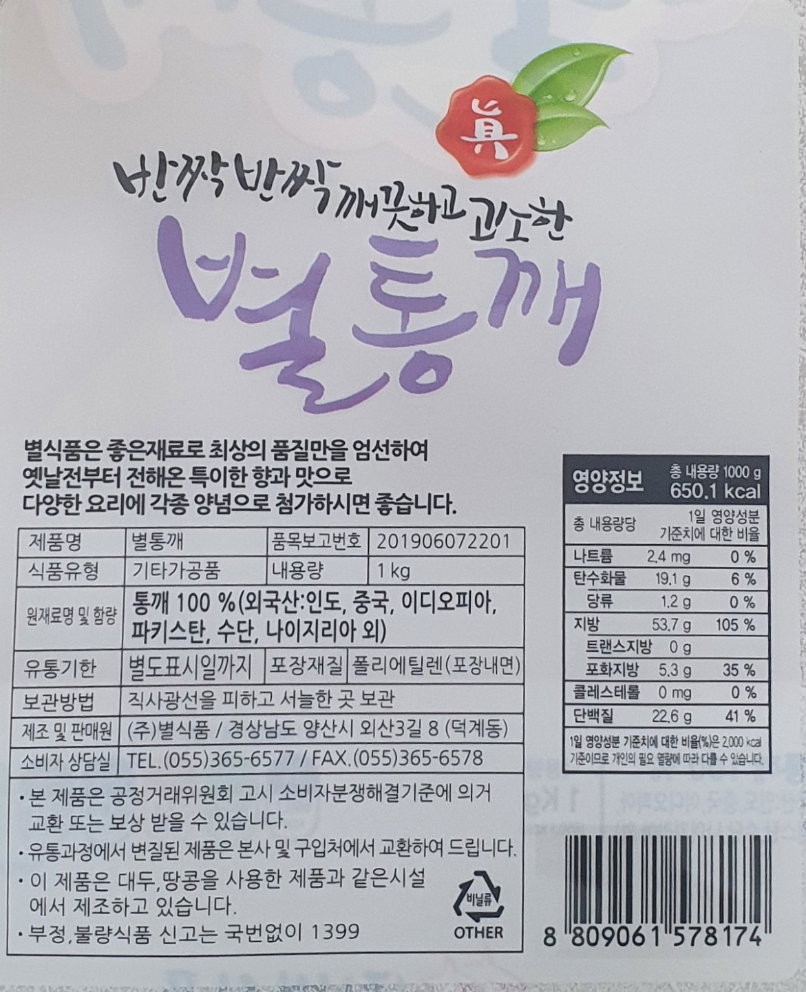 별식품 볶음통깨 수입산 1kg : 주식회사 별식품