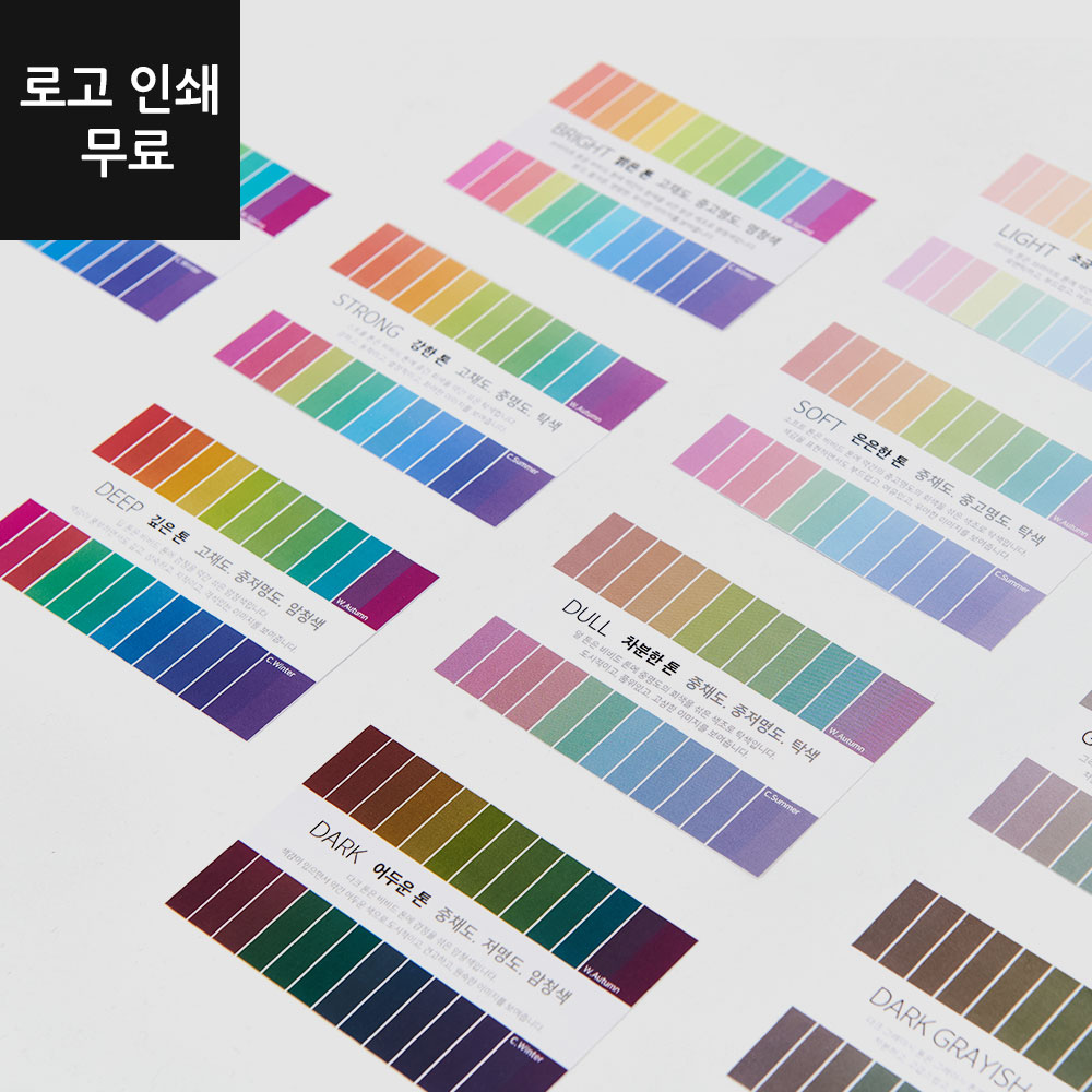 [로고인쇄 무료] 퍼스널컬러 베스트톤 컬러 카드/컬러 가이드 (13톤별 30매 세트) : 컬러앤스타일