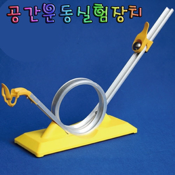 공간운동실험장치 과학교구 과학키트 방과후수업 돌봄교실 초등과학 : 학교백화점