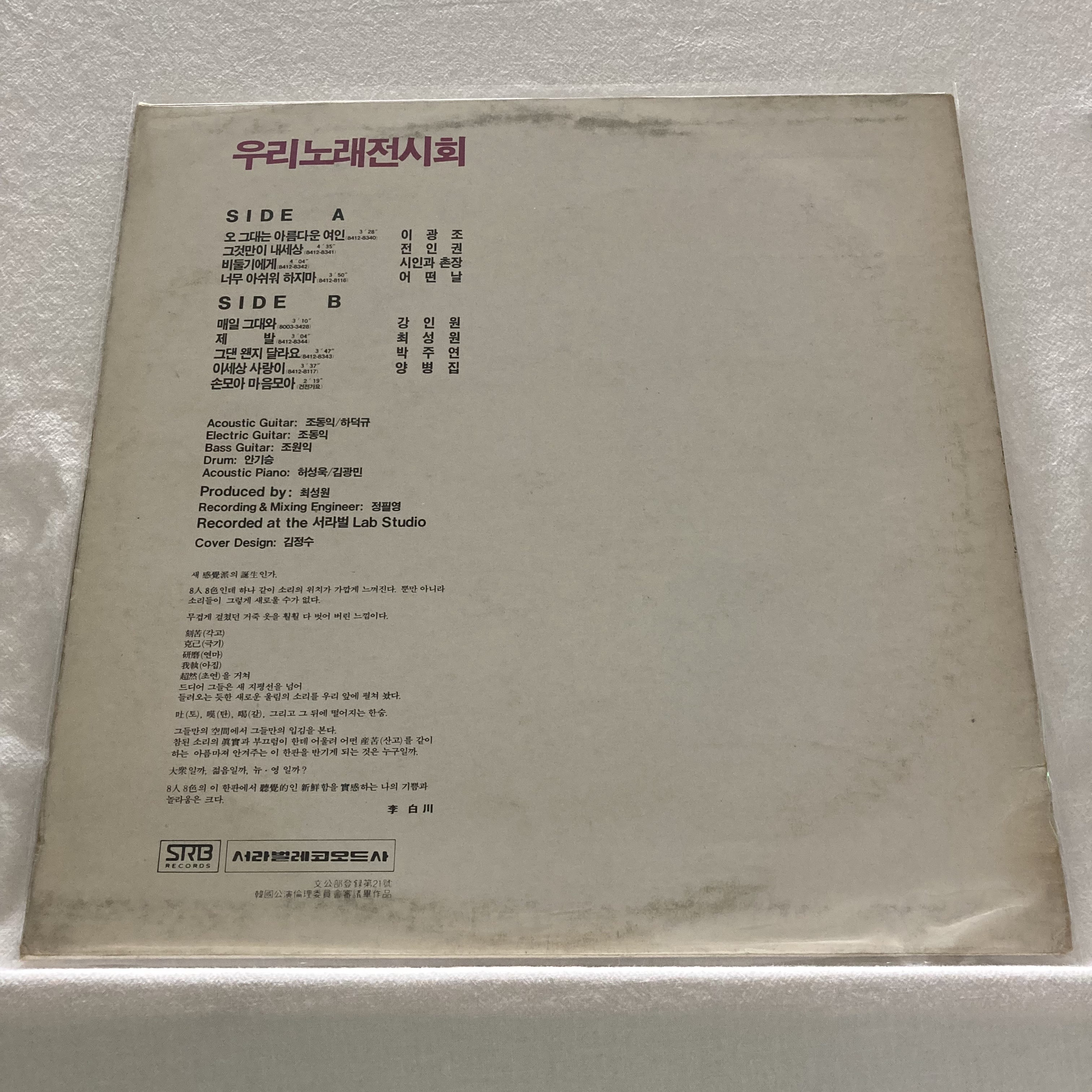 (NM) 우리노래전시회 LP - 8인 옴니버스(1985) : 써니바이닐