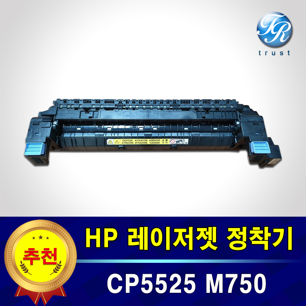 HP 정착기(중고) Fuser Kit CP5525 CP5525n M750 M750n : 두루시스템