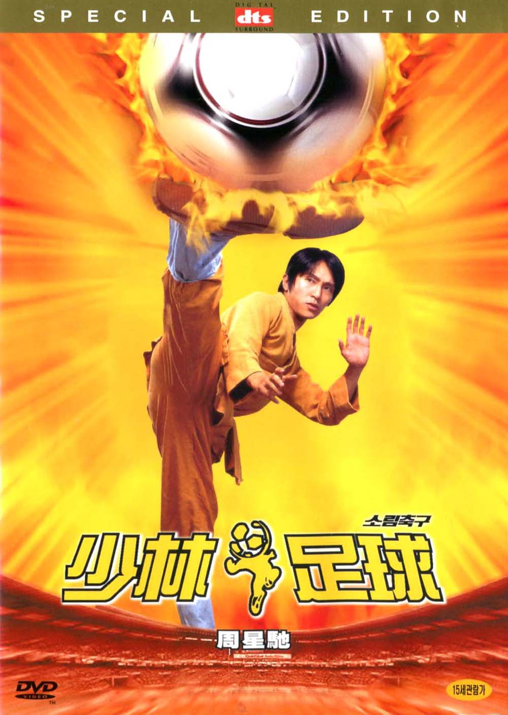 소림축구(少林足球 Shaolin Soccer) Special Edition(2DVD) : MusicnShop