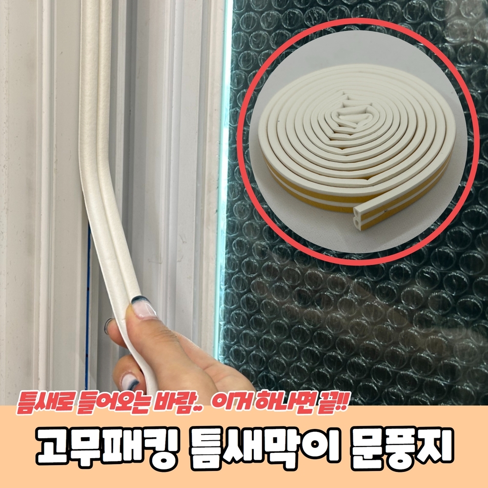 스펀지 고무 현관문 패킹 방문 틈새 막이 태풍 창틀 물넘침 윈도 실링 빗물 샷시 현관 방충망 창문틀 벌레 방음 가스켓 화장실 문틈 방화문 문... 