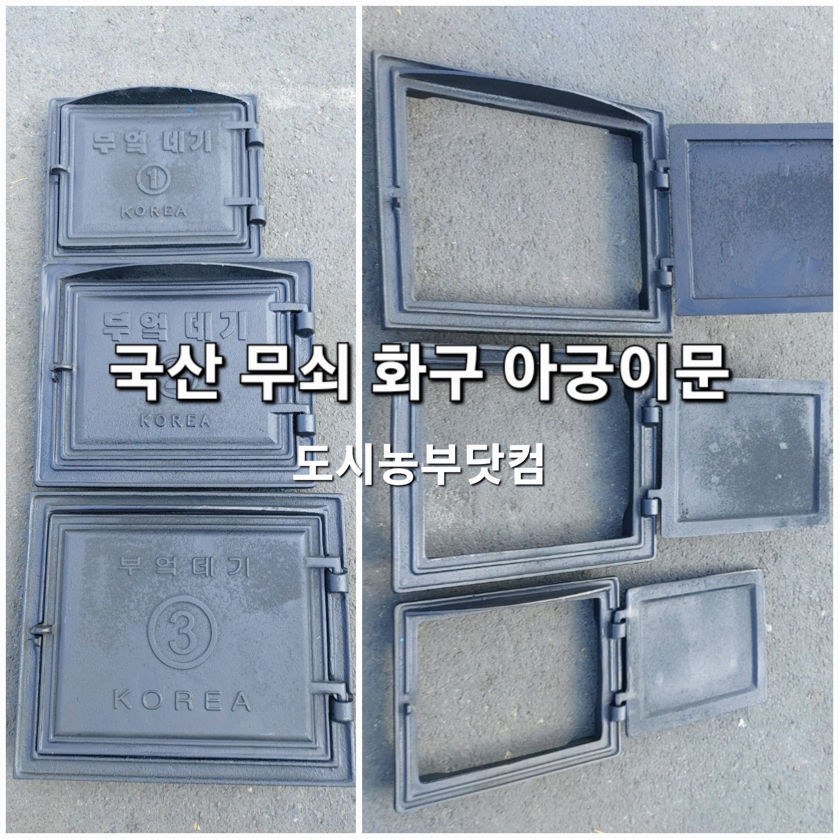 국산 화구 아궁이문 소 중 대 부엌데기 시골 가마솥 불문 화덕 화로 소각로 덮개 무쇠주물 : 도시농부닷컴