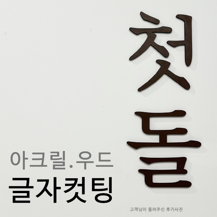 아크릴글자 MDF우드 글자컷팅 아크릴스카시 숫자 알파벳 도어사인 락커룸번호 셀프인테리어 : 티엔지다이