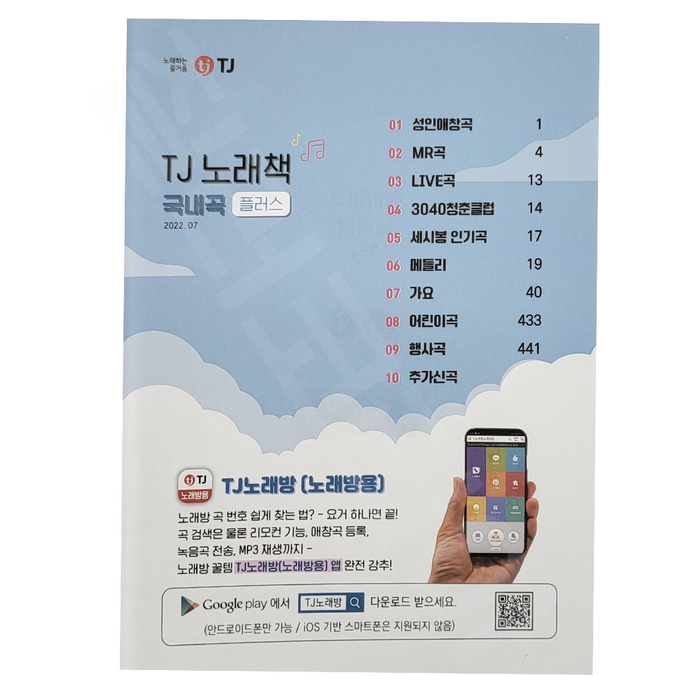 티제이미디어 리얼플러스 국내곡 노래방책 노래책 : 질러코리아