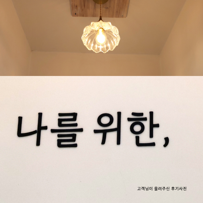 글자컷팅 아크릴 스카시 입체 우드 글자 알파벳 숫자 셀프간판 인테리어 레터링 diy주문제작 : 티엔지다이