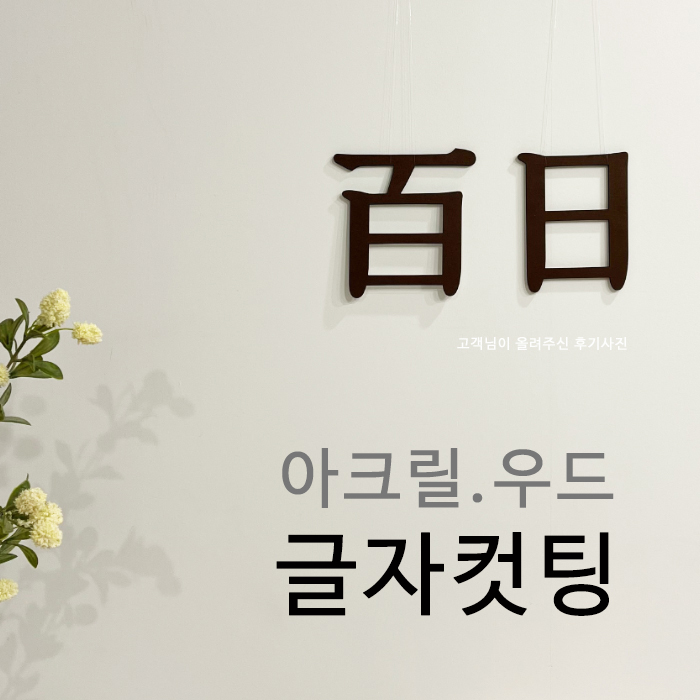 아크릴글자 글씨컷팅 우드글자 스카시 인테리어 셀프간판 아크릴숫자 도어사인 레터링 알파벳 : 티엔지다이