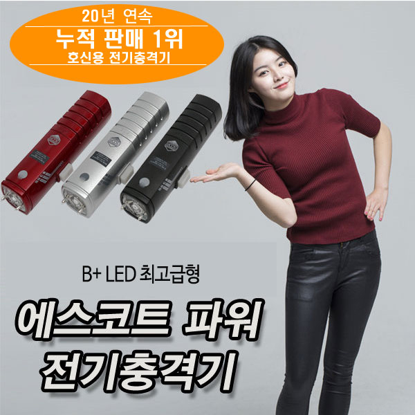 ETS-200S 전기충격기 에스코트파워 최고급형(B+LED형) 여성 호신용품 개인소지 경호 호신용 전자 : 주식회사 이티에스
