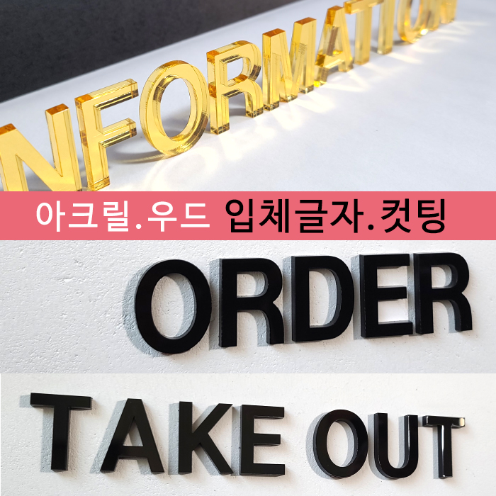 아크릴 우드 글자 아크릴스카시 알파벳 인테리어 셀프간판 문패 도어사인 인테리어글자 제작 : 티엔지다이