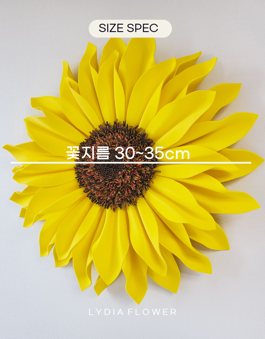 자이언트플라워 해바라기 벽장식 개업선물 입주선물 : 루디아플라워22