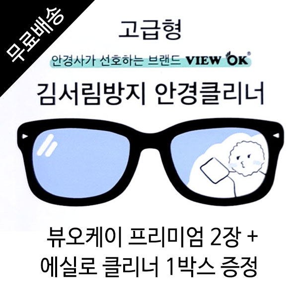 [무료배송]뷰오케이 프리미엄 2장+사은품 에실로 클리닝 김서림방지 안경닦이 안경클리너 안티포그 : 선글라스트