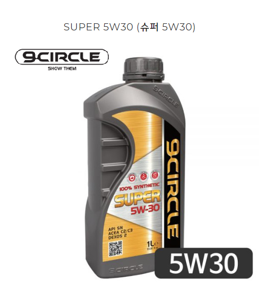 9CIRCLE 나인서클 100%합성엔진오일 슈퍼 5W30 [SUPER 5W30] (1L) : S9커뮤니케이션즈