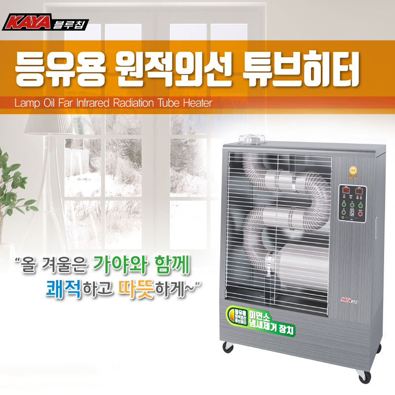 KY-080 가야 석유돈풍기 튜브히터 온풍기 원적외선 난로 산업용 업소용 창고 공장 NE : 뉴에누리