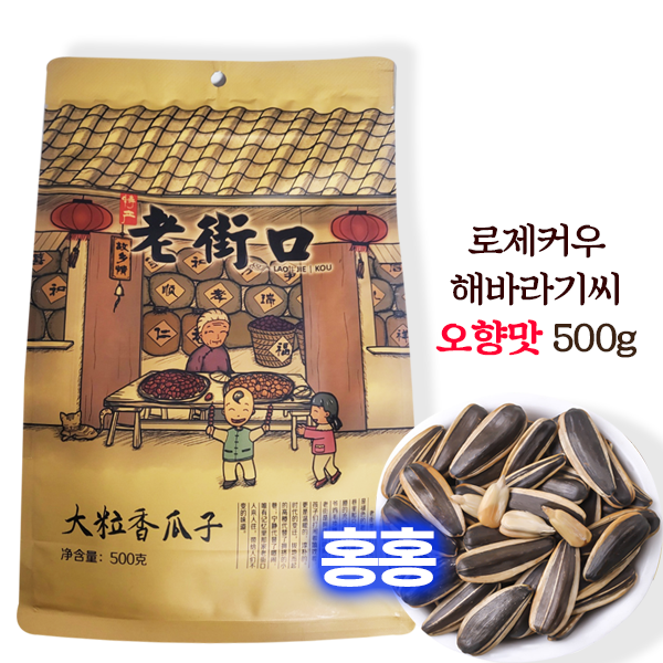 홍홍 중국식품 로제커우 오향 해바라기씨 500g 과즈 꽈즈 중국해바라기 간식 : 홍홍푸드몰