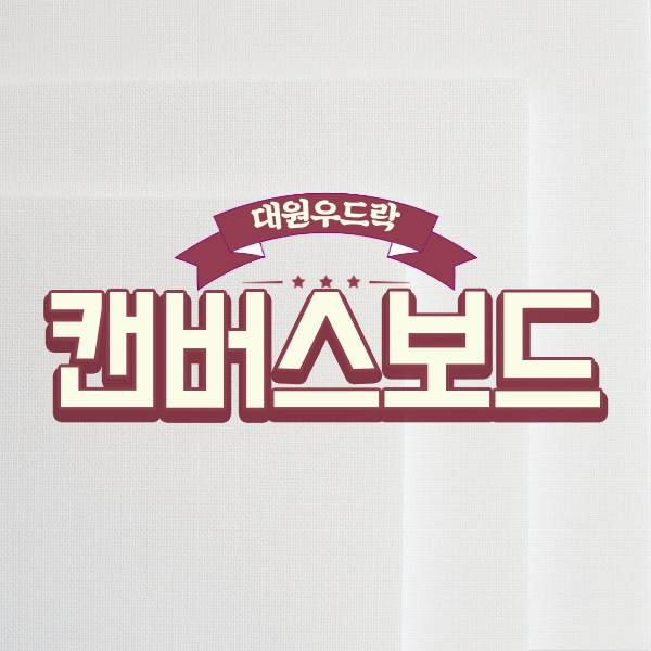 대원 캔버스보드10T 2호 : 우림문구