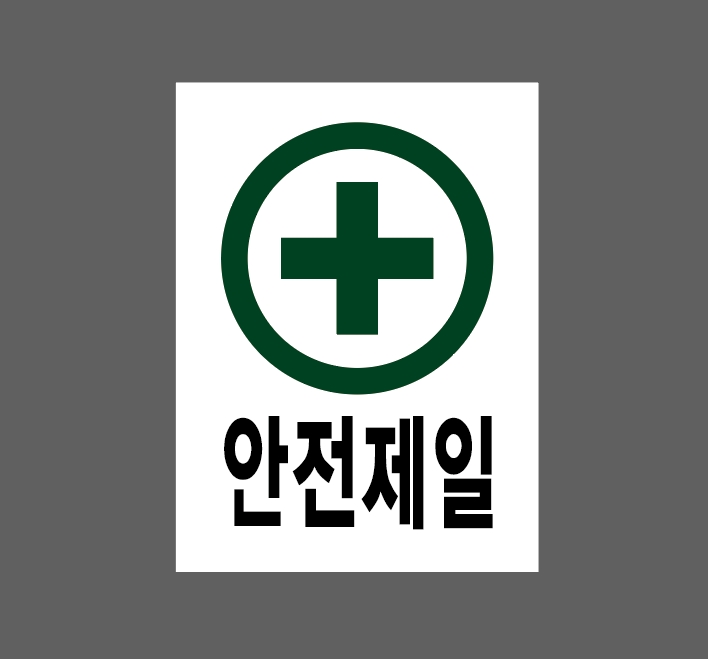 안전제일 Design1 2027 산업스티커 20x27cm : BESAMEMUCHO