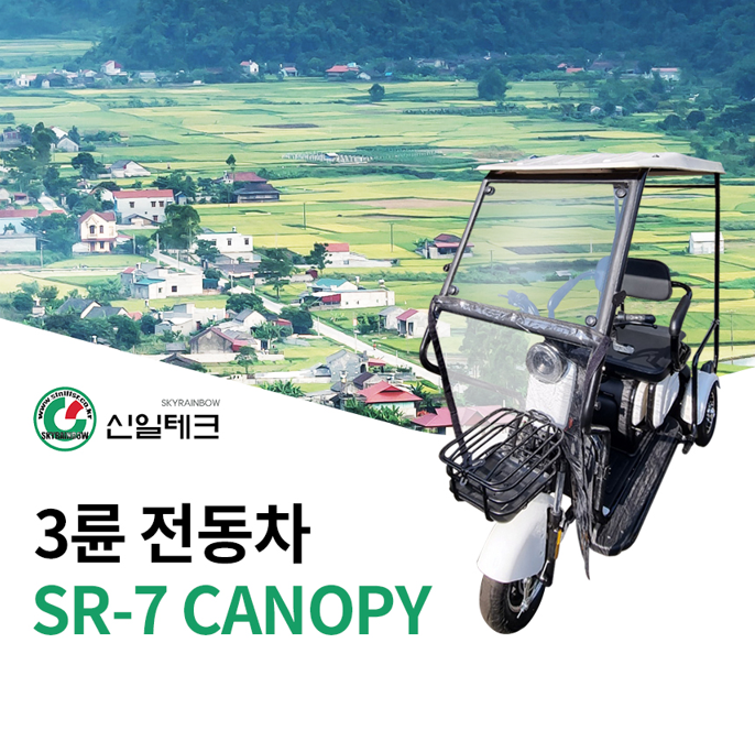 신일테크 3륜전동운반차 SR7 (캐노피) : 신일테크