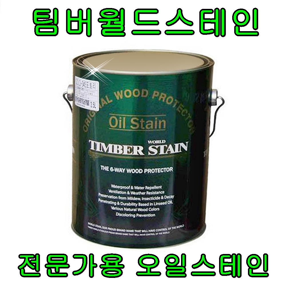 [전문가용 오일스테인] 팀버월드스테인 3.5L 품질이 우선입니다 : 삼화페인트 오일스테인