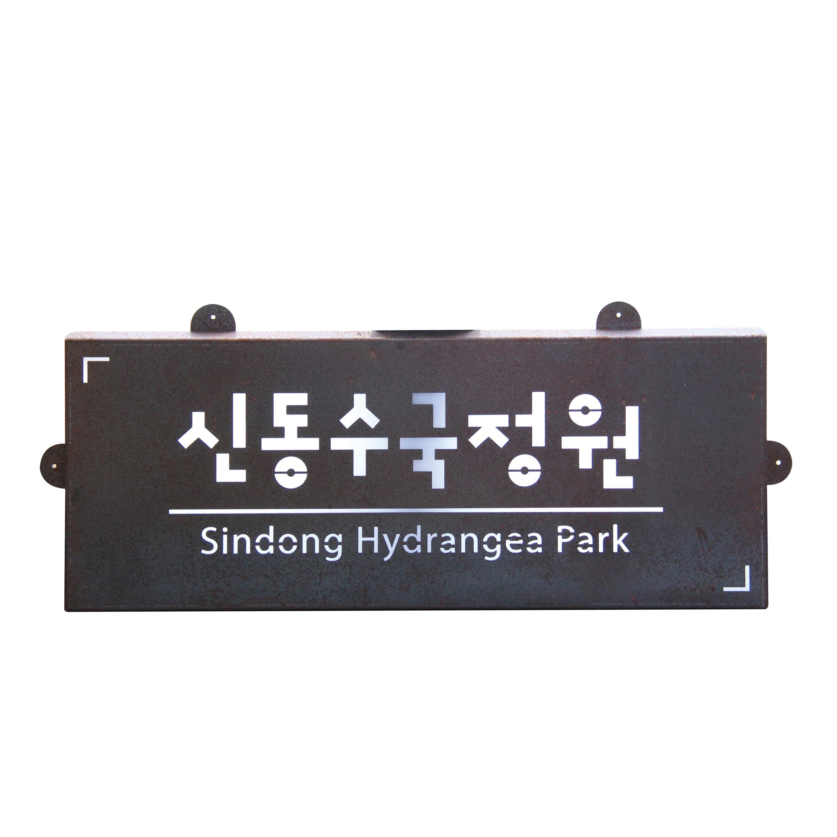 주문제작 [신동수국정원] 코르텐강 부식 넥산부착 입간판 조형물 절곡간판 간판제작 : 그린모자이크