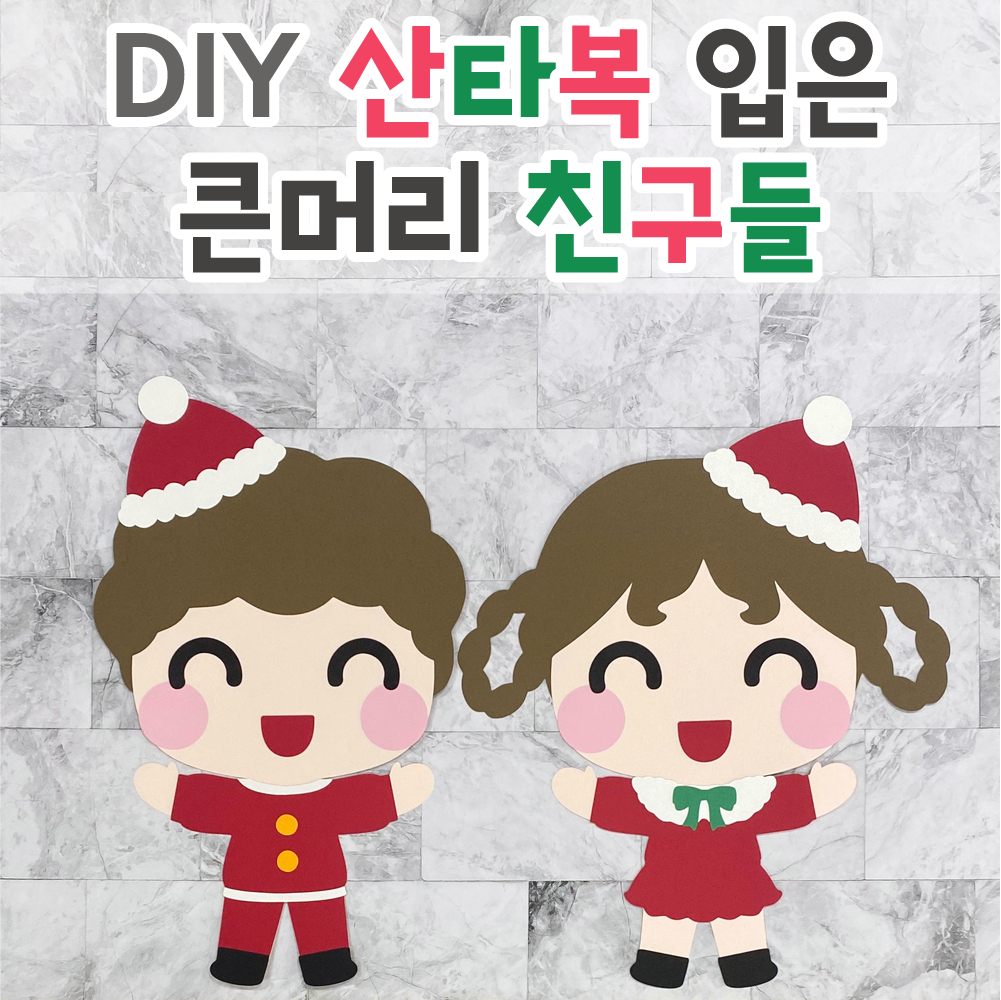 [DIY 산타복 입은 큰머리 친구들] 어린이집 환경판 유치원 겨울 환경구성 : 꼼지락아뜰리에