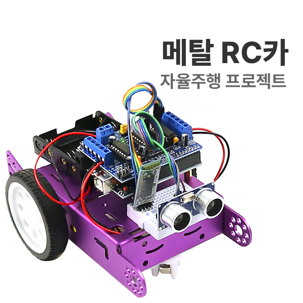 [자율주행 프로젝트 : 메탈 RC카] 아두이노 코딩교육 : 마르시스에듀몰