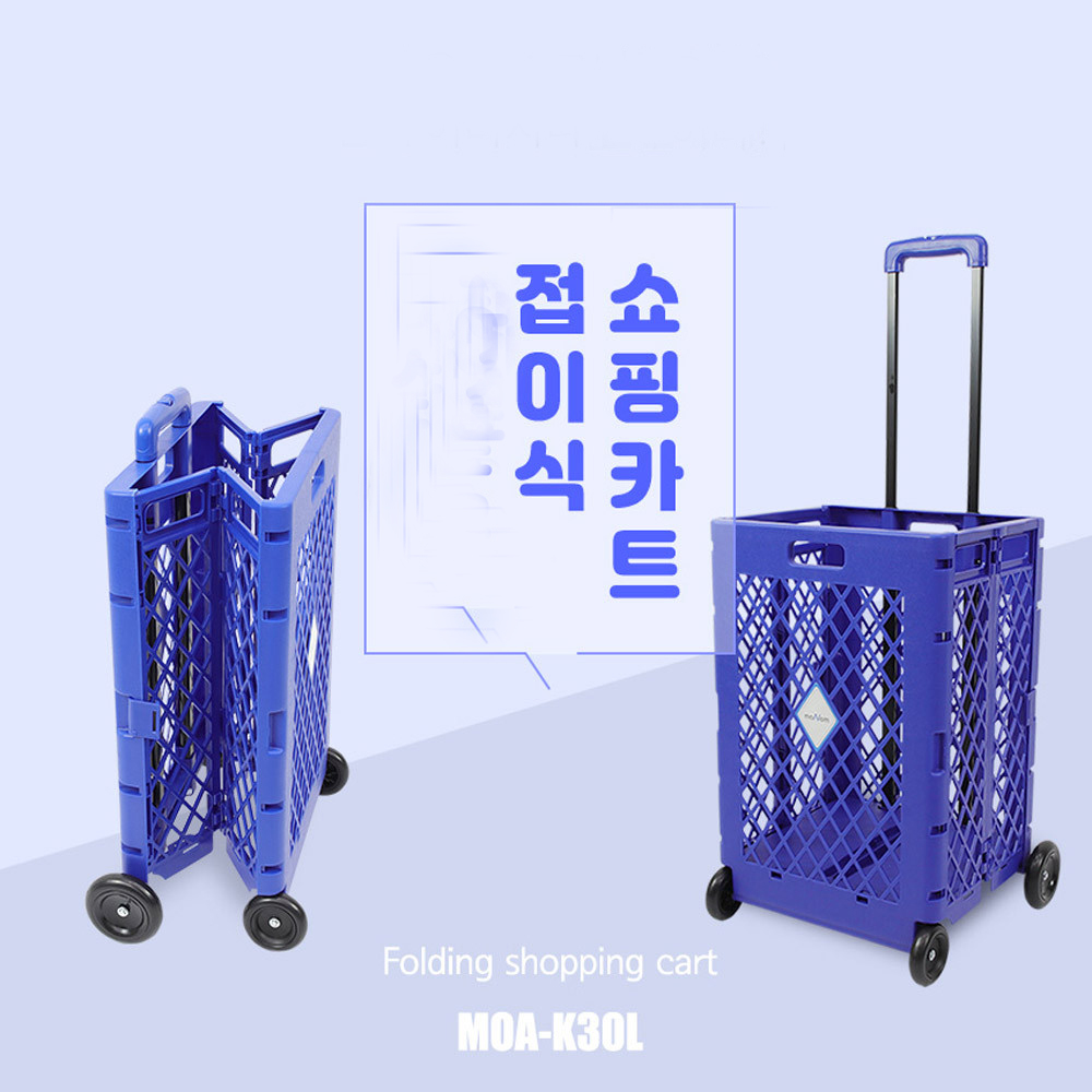 접이식쇼핑카트 다용도시장바구니캐리어 모아쇼핑카트 MOA-K30L 마트 백화점 아주머니 할머니 : 지5몰