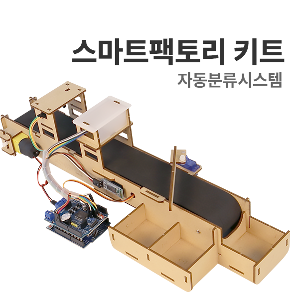 [스마트 팩토리 : 자동분류시스템] 아두이노 앱인벤터 코딩교육 : 마르시스에듀몰