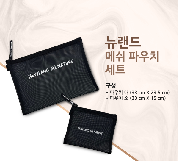 뉴랜드 올네이처, 메쉬파우치 세트 : 뉴랜드올네이처 서산중앙지사