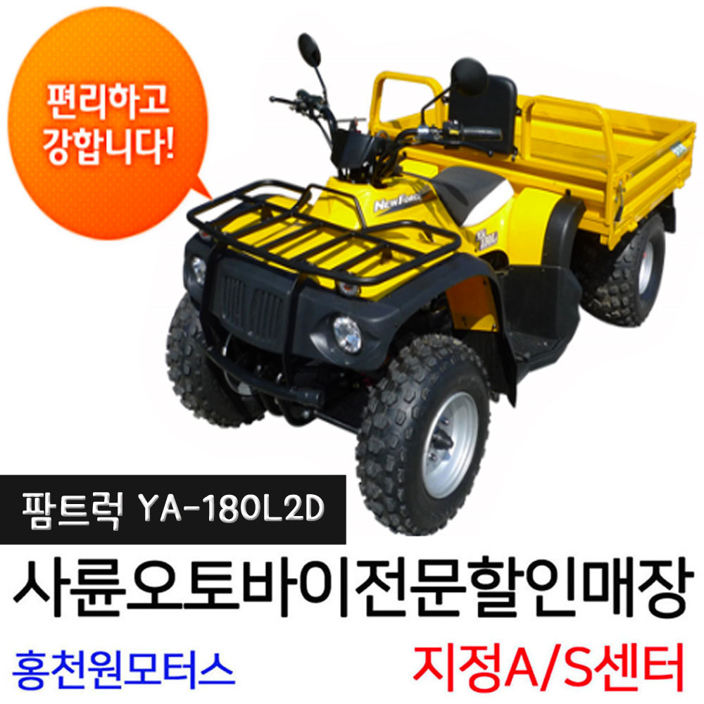 팜트럭 YA180L2D 4륜오토바이 농업용 캠핑장 원모터스 사륜ATV 제설오토바이 사발이 : 사륜오토바이 홍천원모터스