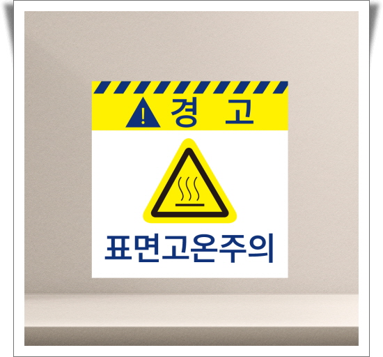 표면고온주의 표시 노랑 파랑테두리 아크릴 인쇄 35cmx35cm : 홍엔샵