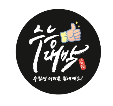 수능대박스티커 : 디자인구멍가게