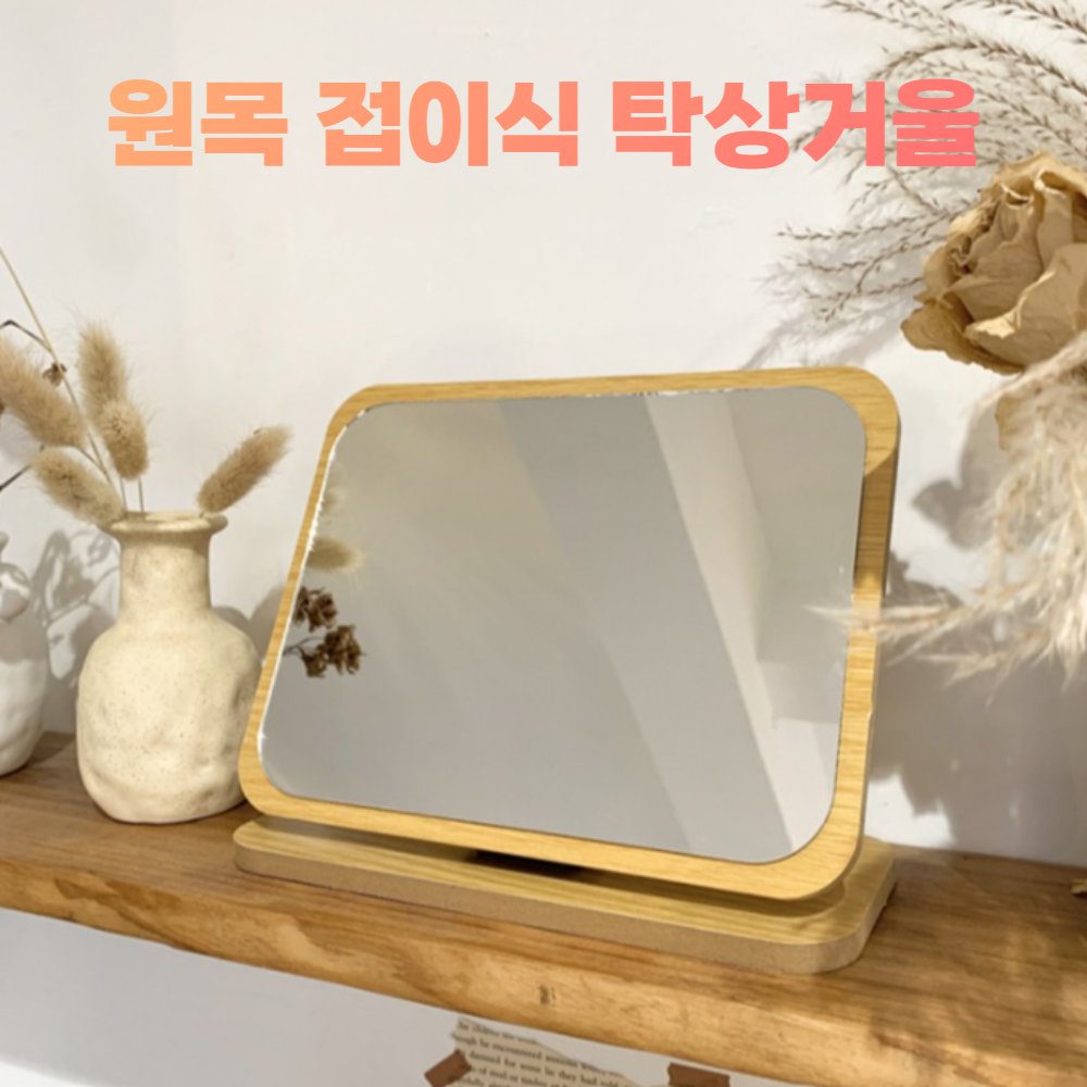 원목 탁상형 거울 화장거울 화장대 접이식 사각 세우는 미니 작은 경대 나무 접이거울 책상 : 늘다인마켓