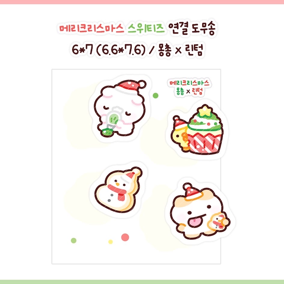 [몽총] 크리스마스 스위티즈 4구 연결 도무송 스티커 / 다꾸 포장용품 : 기린Tumn문구방