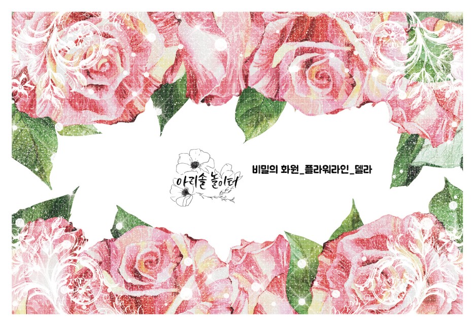 [플라워데일리/일괄세트] 비밀의 화원 시리즈 : 아리솔놀이터