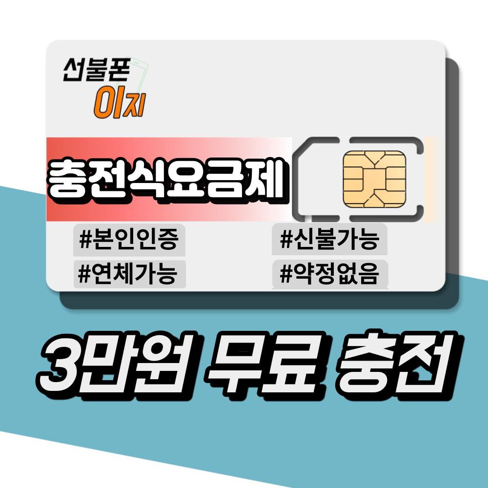 선불폰이지 한국 선불유심 기본충전형 전화/데이터 LTE 개통 30일 : 선불폰이지
