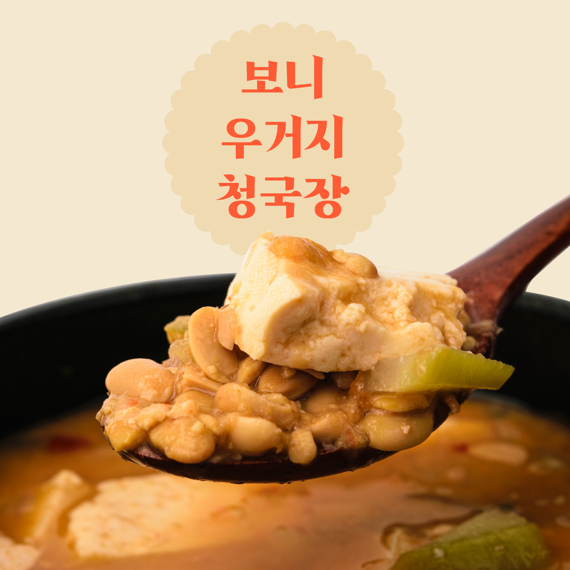 보니마켓 / 우거지청국장(200g 3팩)) : 보니 마켓
