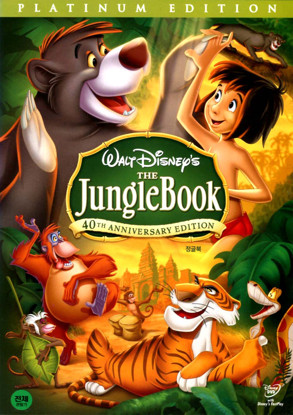 정글북(The Jungle Book) 40주년 기념판(2DVD) : MusicnShop
